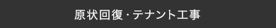 原状回復・テナント工事