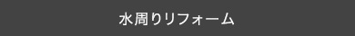 水周りリフォーム