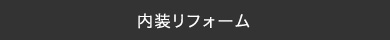 内装リフォーム